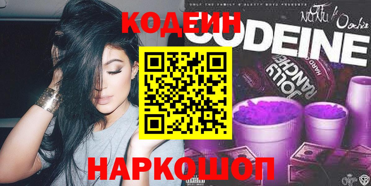 Кодеин напиток Lean (лин)  Вход с VPN  Якутск 